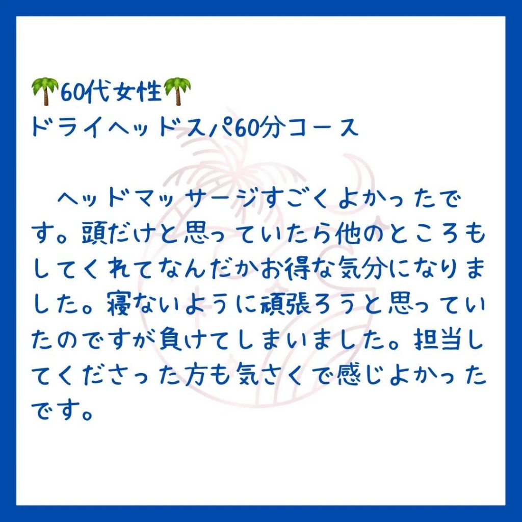 こんにちは今月キャンペーンオプションのドライヘッドスパ好評頂いております️15分ですが、皆様すっきりリラックスされています寝落ちして安らいでいる方もぜひこの機会に受けられてみて下さい¥500オフとなってます******お客様の声ご紹介致します******60代　女性ヘッドマッサージすごくよかったです。