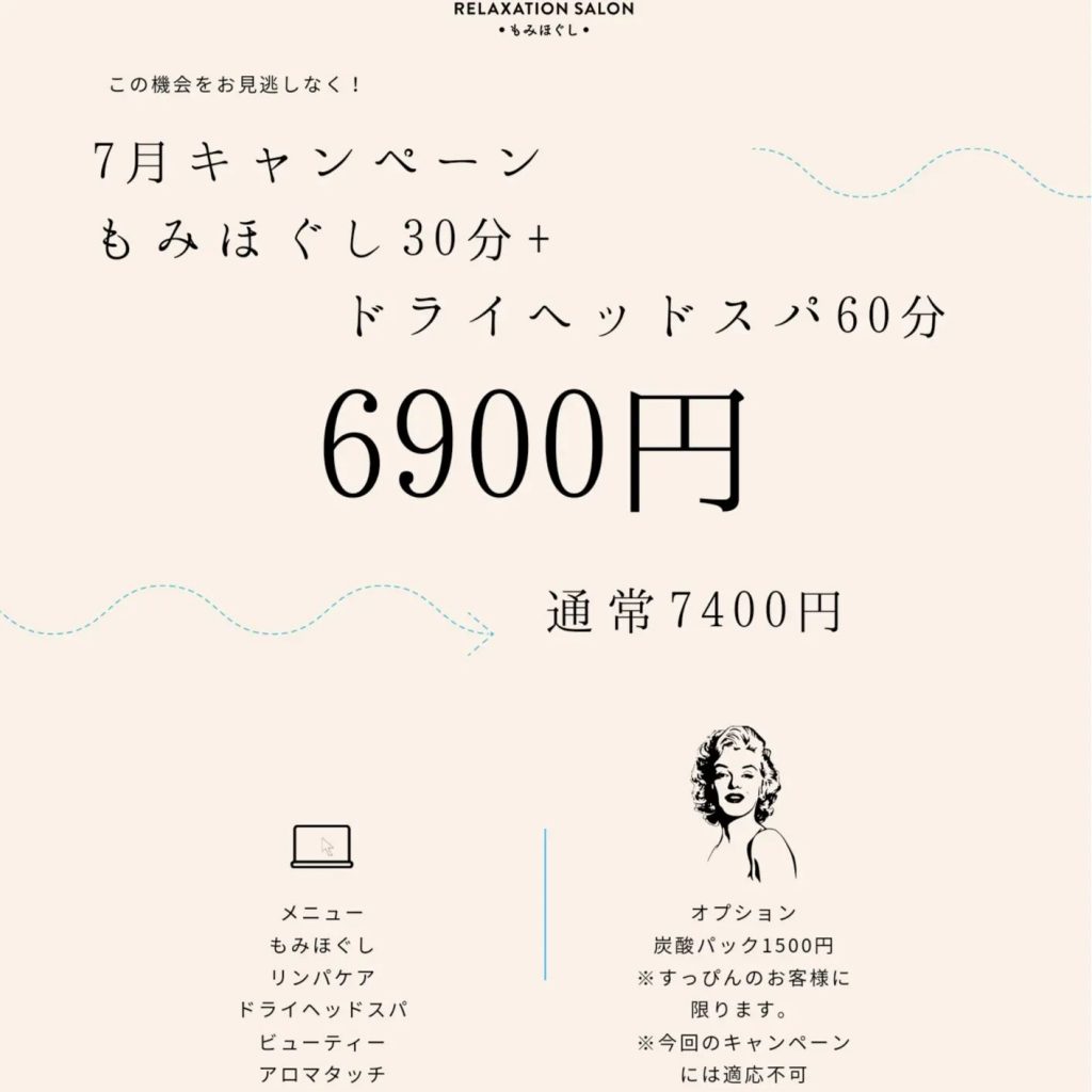 7月キャンペーンもみほぐし30分+ドライヘッドスパ60分￥6900で提供いたします。