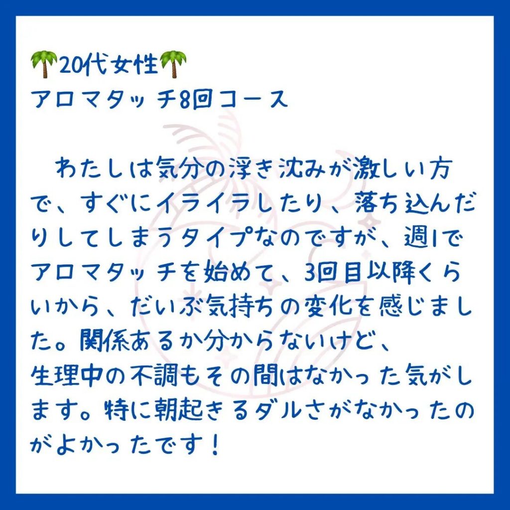 アロマタッチの効果。
