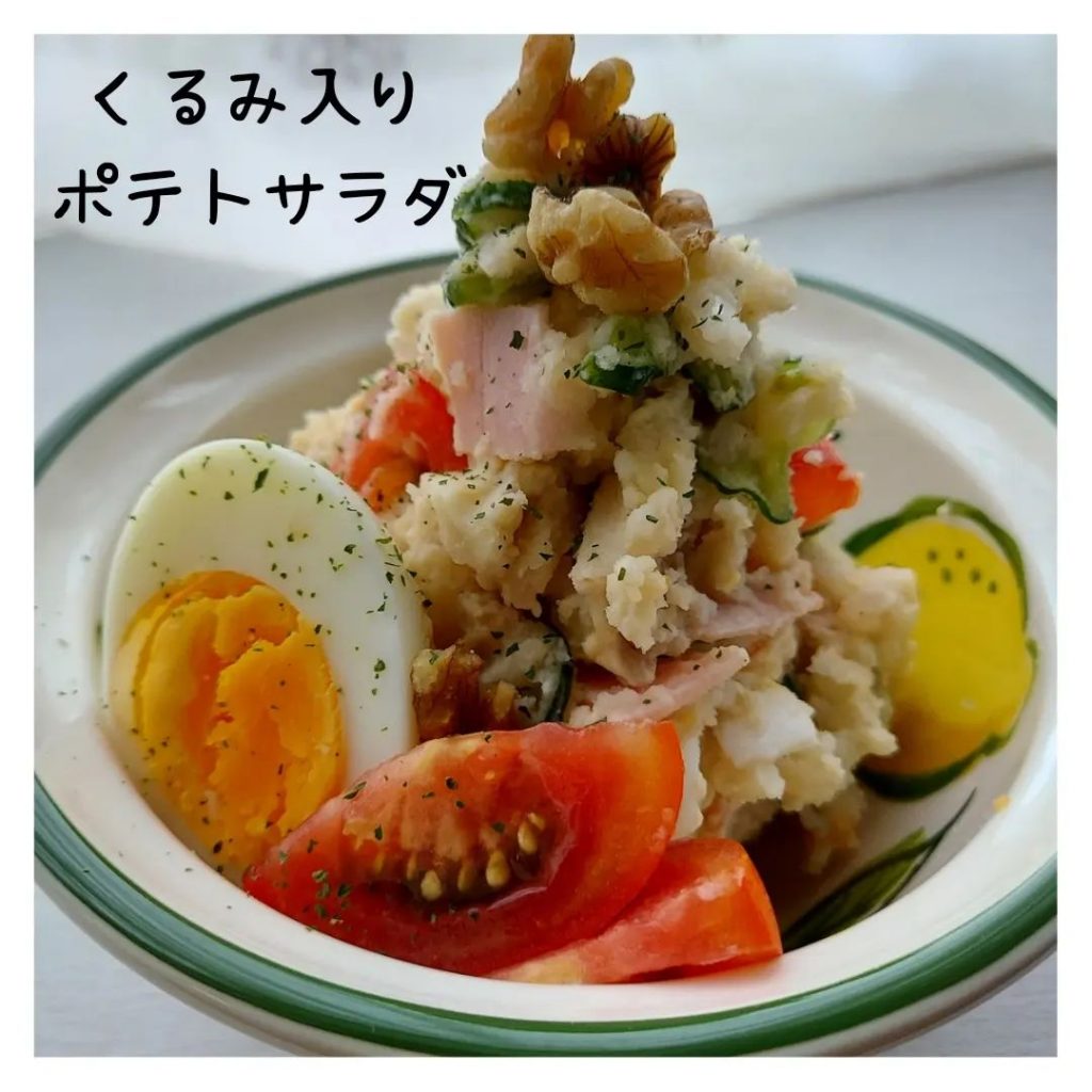 くるみ入りポテトサラダ。