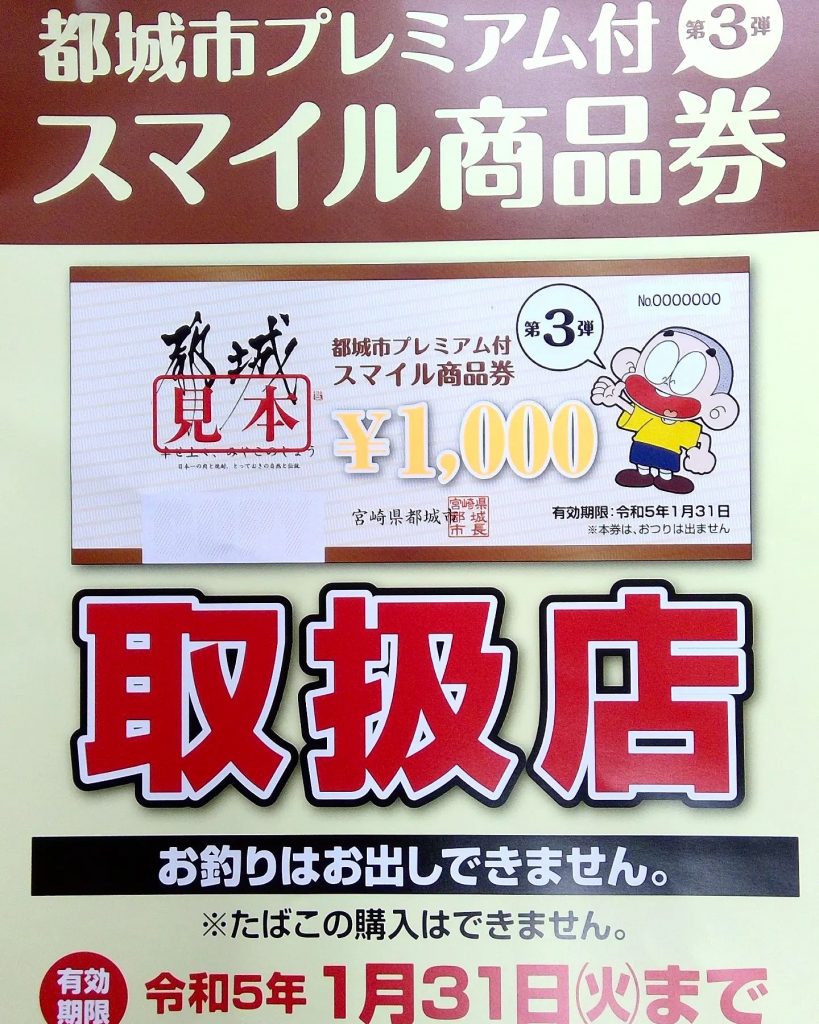 都城市プレミアム付スマイル商品券ご利用可能です！有効期限令和5年1月31日まで皆様のご来店心よりお待ちしております