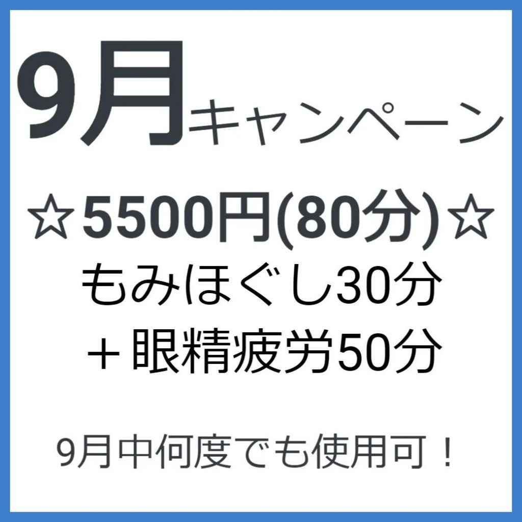 9月キャンペーン80分5500円。