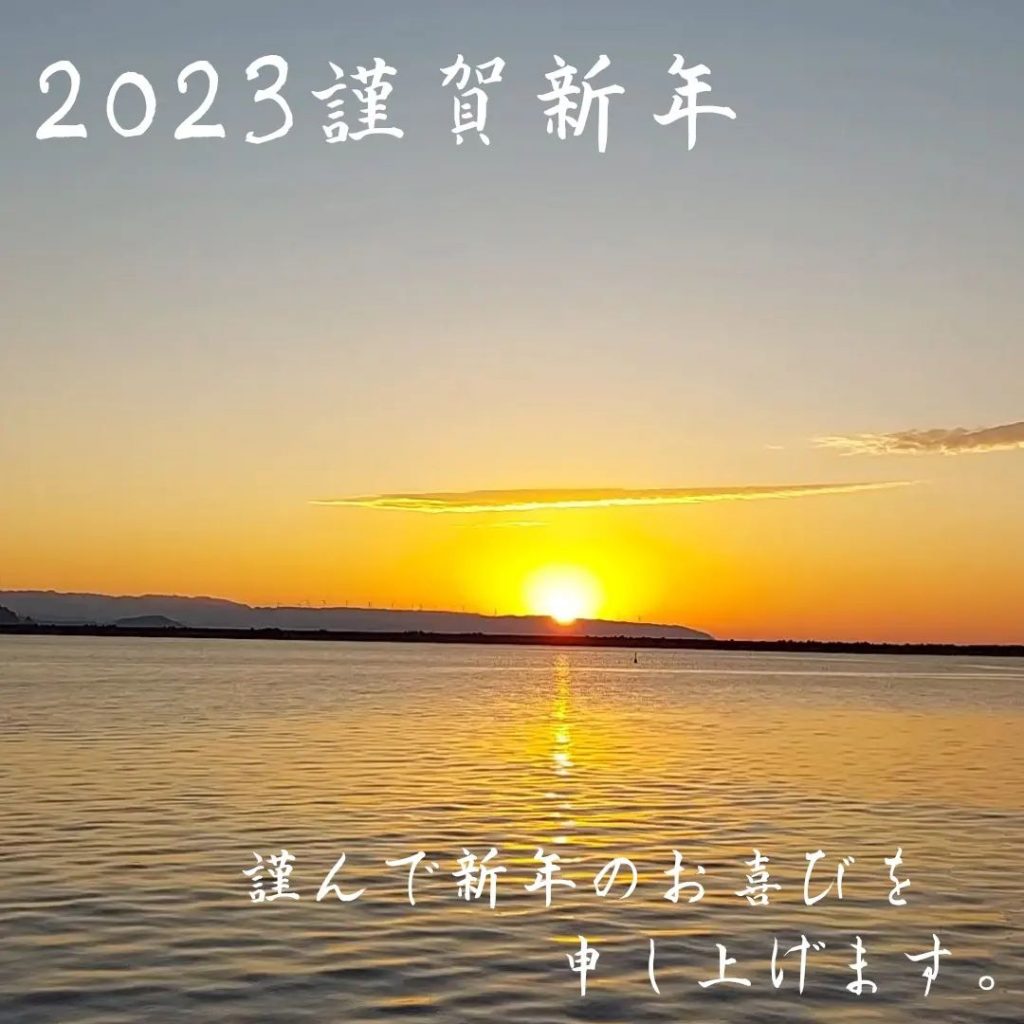 あけましておめでとうございます今年もよろしくお願い致します‍♀️昨年は皆様のおかげで充実した１年となりました。