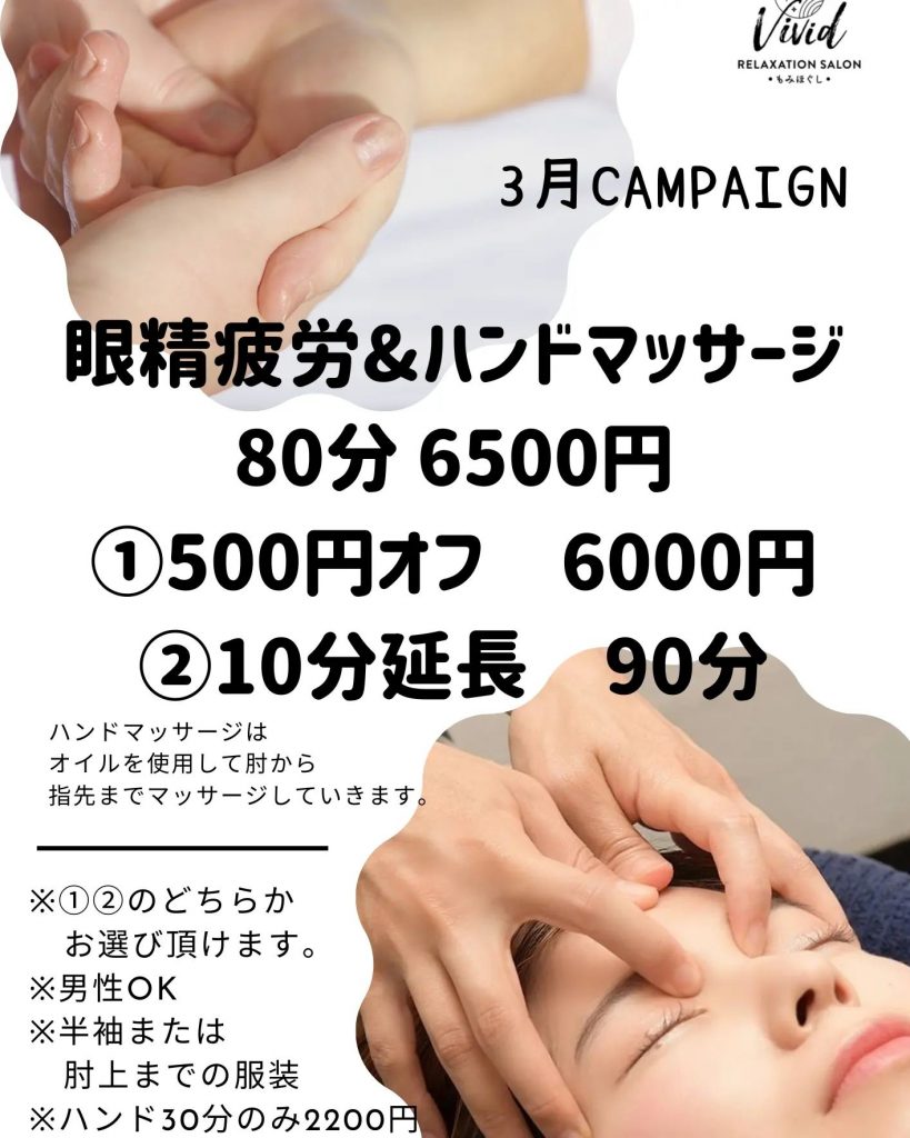 3月キャンペーン眼精疲労&ハンドマッサージ80分6500円500円オフ or 10分延長。