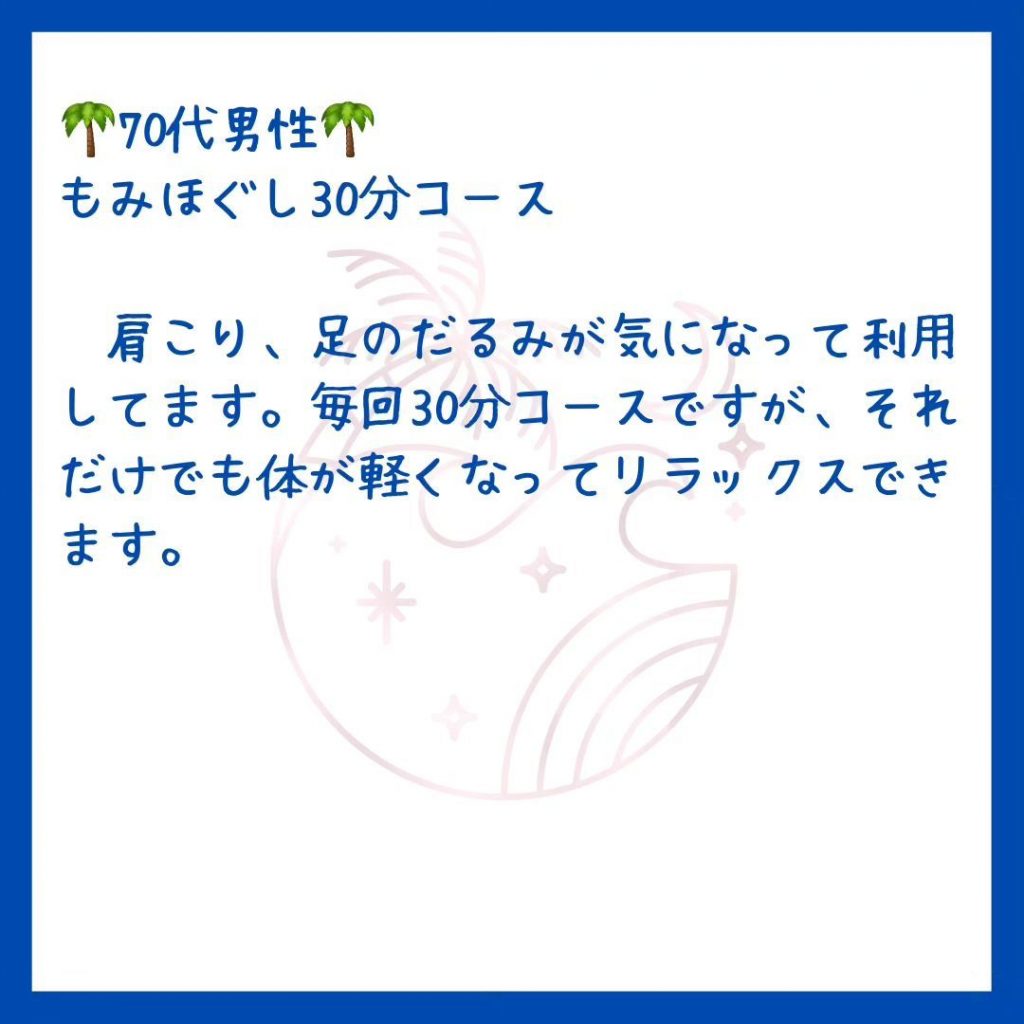 都城ほぐし処vividのもみほぐしは短時間でも効果を実感できますよ～️******お客様の声ご紹介致します******70代　男性肩こり、足のだるみが気になって利用してます。