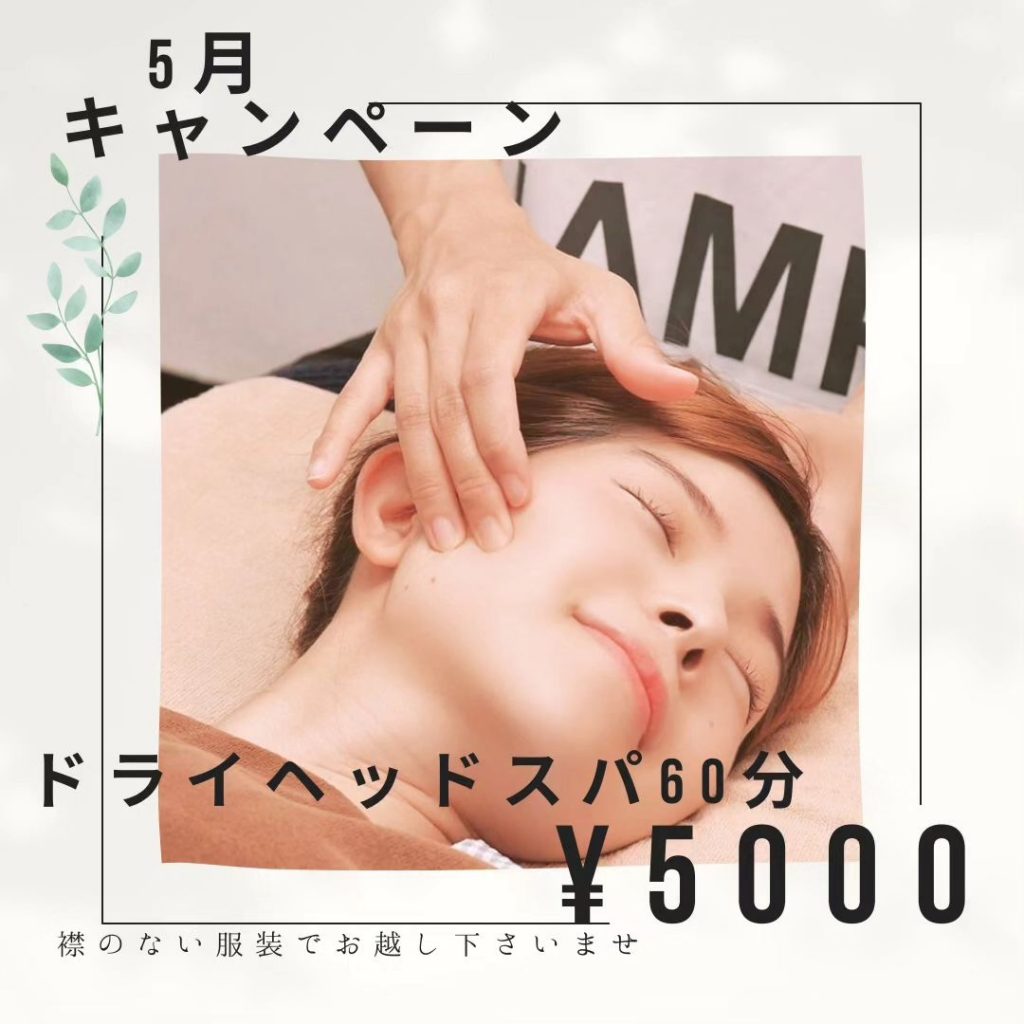 5月キャンペーンドライヘッドスパ60分　　＼5000円／肩から首、頭、お顔までもみほぐし。