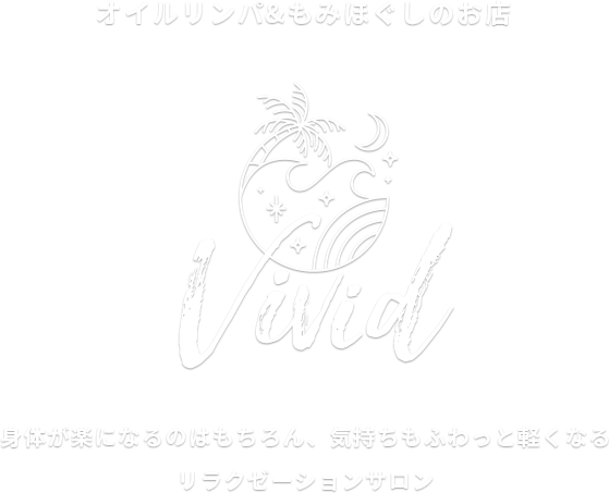 リラクゼーションVivid